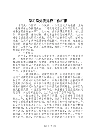 2024年学习型党委建设工作汇报