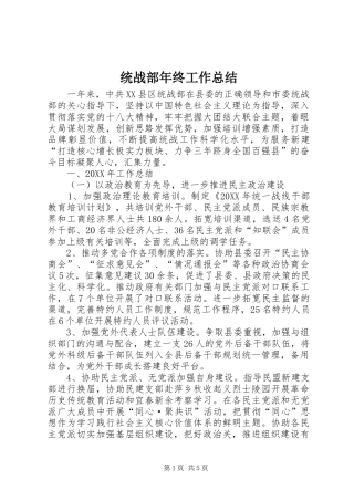 2024年统战部年终工作总结