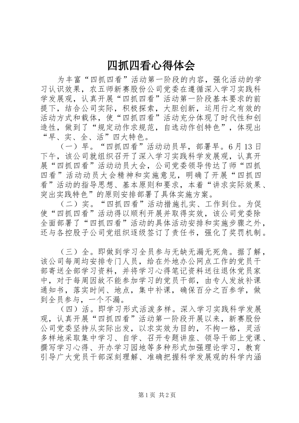 2024年四抓四看心得体会_第1页
