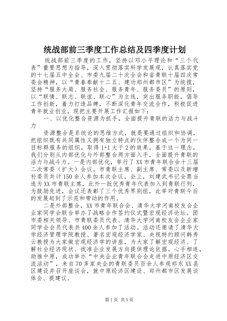 2024年统战部前三季度工作总结及四季度计划_第1页