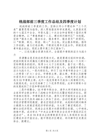 2024年统战部前三季度工作总结及四季度计划