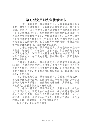 2024年学习型党员创先争优承诺书