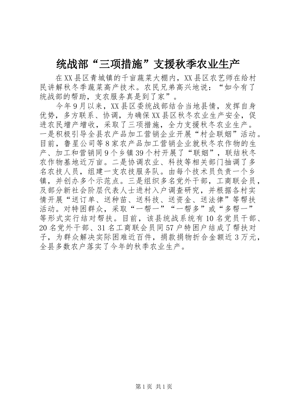 2024年统战部三项措施支援秋季农业生产_第1页