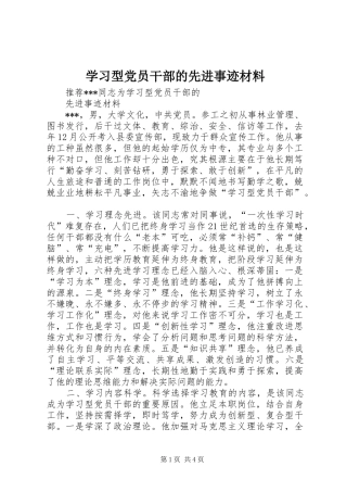 2024年学习型党员干部的先进事迹材料