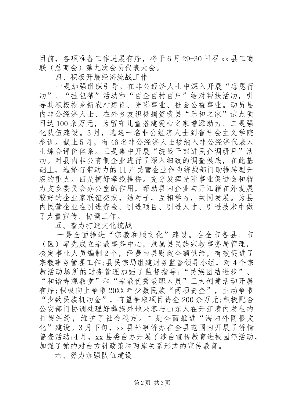 2024年统战部上半年工作总结_第2页