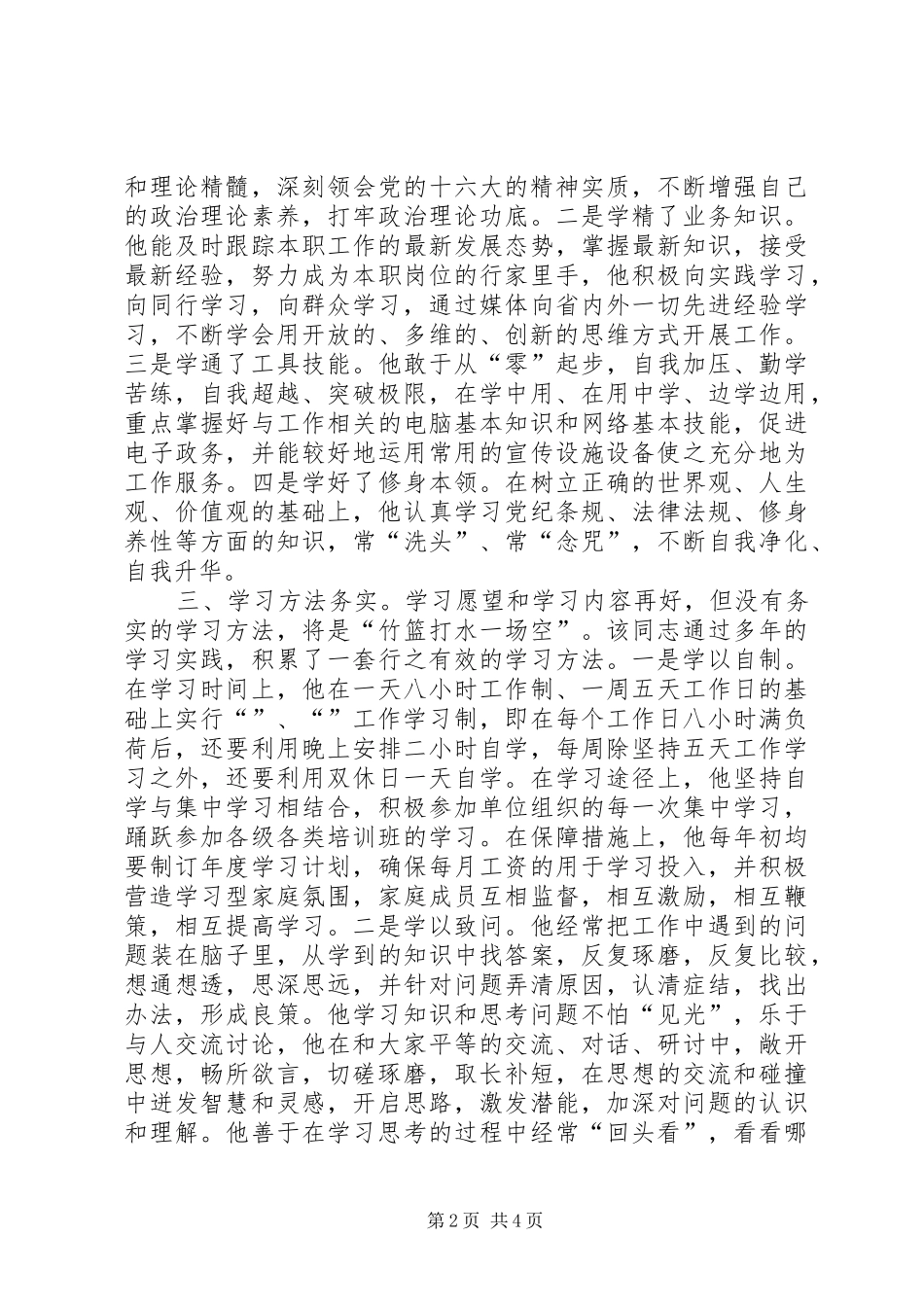 2024年学习型党员干部推荐事迹材料_第2页