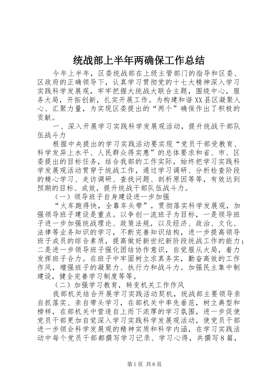 2024年统战部上半年两确保工作总结_第1页