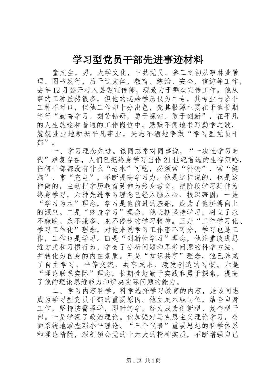 2024年学习型党员干部先进事迹材料_第1页