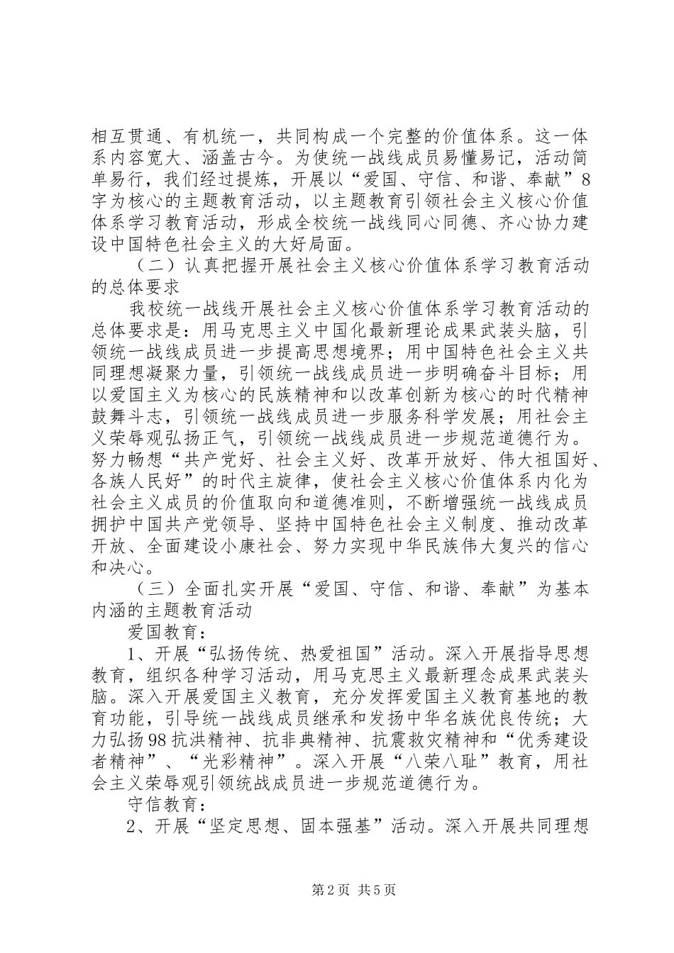 2024年统战部社会主义核心价值体系实施方案_第2页