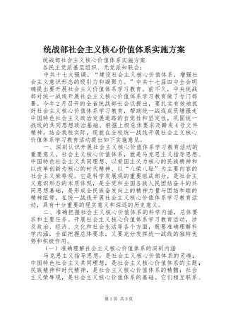 2024年统战部社会主义核心价值体系实施方案
