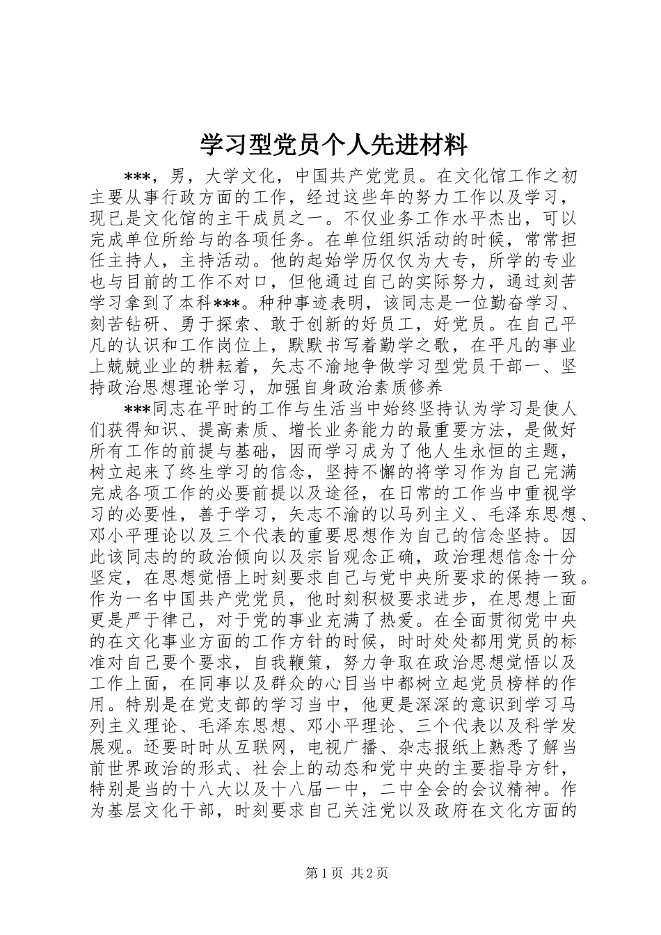 2024年学习型党员个人先进材料_第1页