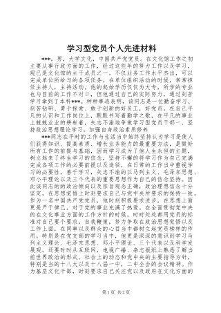 2024年学习型党员个人先进材料