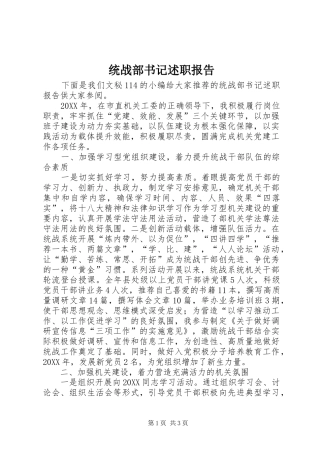 2024年统战部书记述职报告