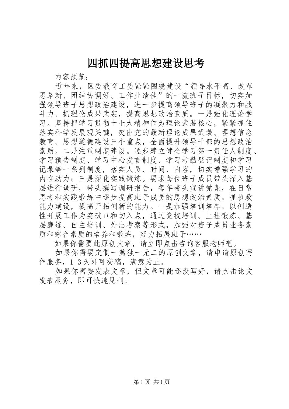 2024年四抓四提高思想建设思考_第1页