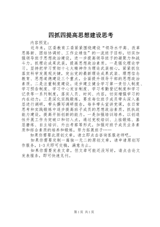 2024年四抓四提高思想建设思考