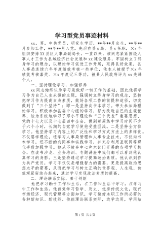 2024年学习型党员事迹材料