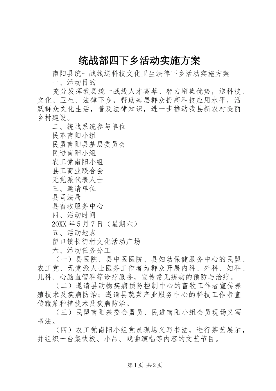 2024年统战部四下乡活动实施方案_第1页