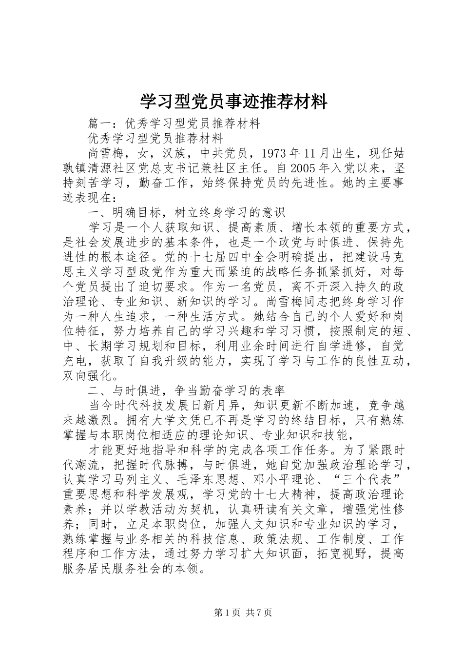 2024年学习型党员事迹推荐材料_第1页