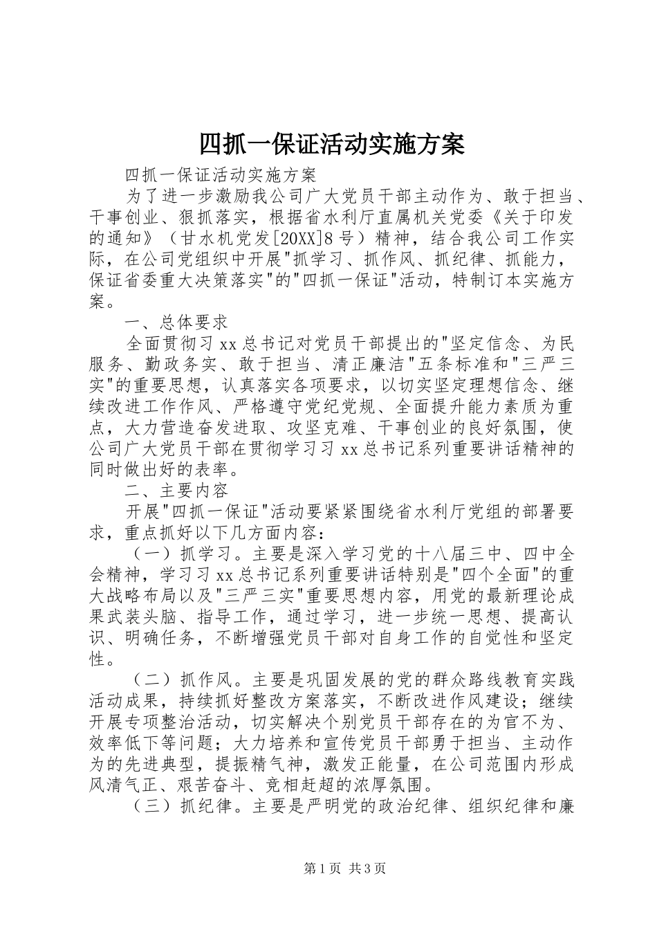 2024年四抓一保证活动实施方案_第1页