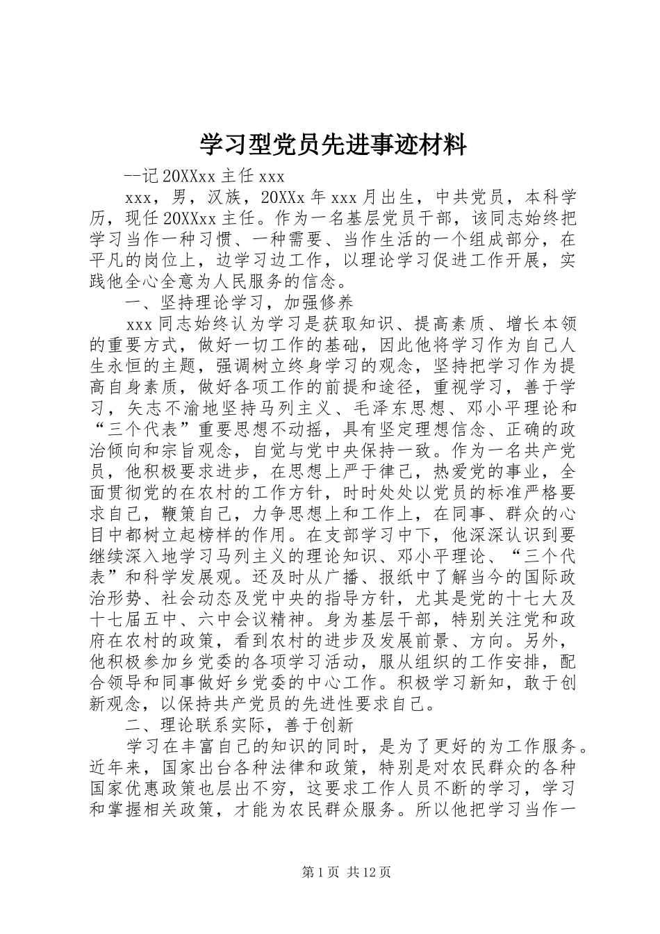 2024年学习型党员先进事迹材料_第1页