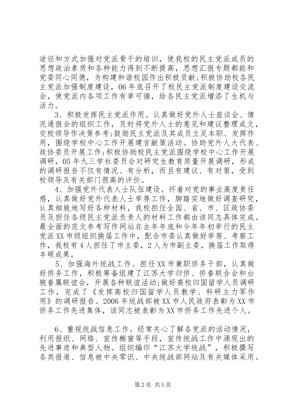 2024年统战部先进个人事迹材料_第2页