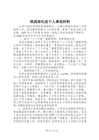 2024年统战部先进个人事迹材料