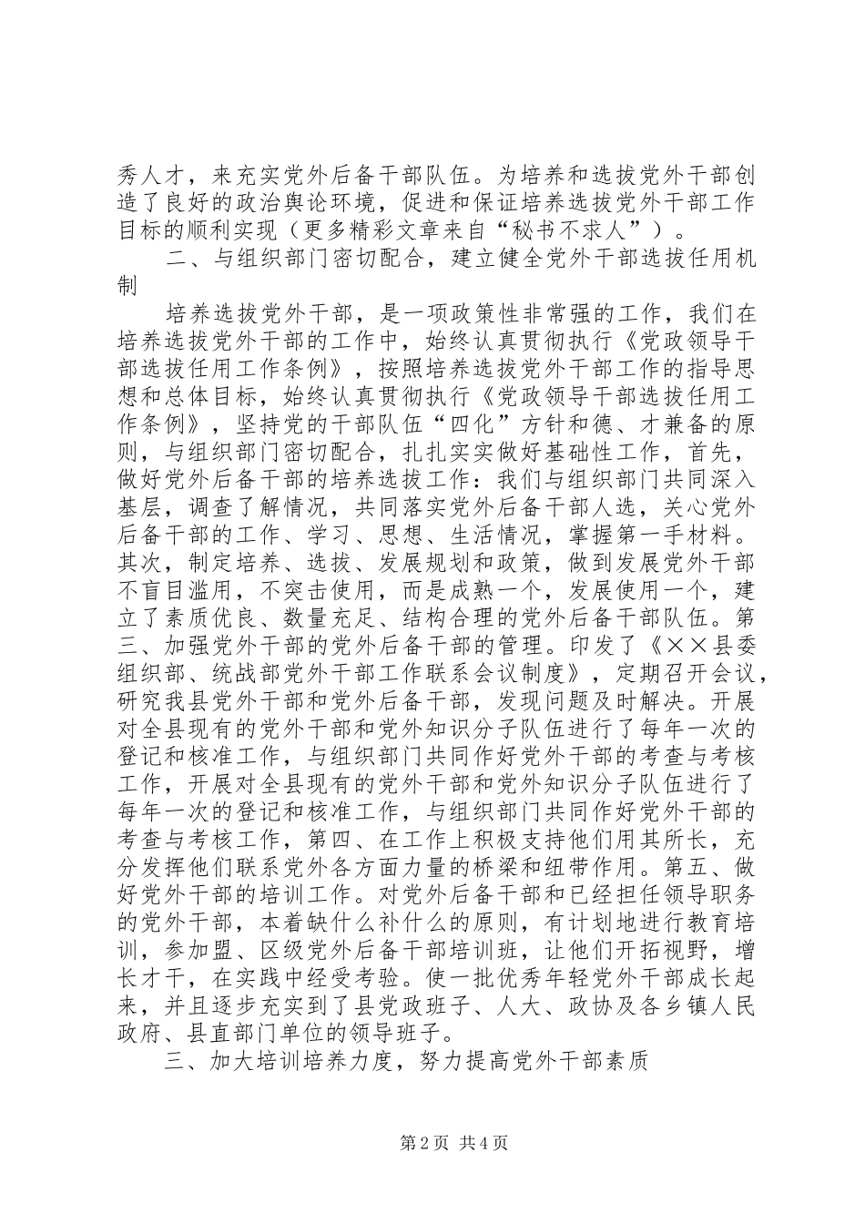 2024年统战部县党外干部工作典型材料_第2页