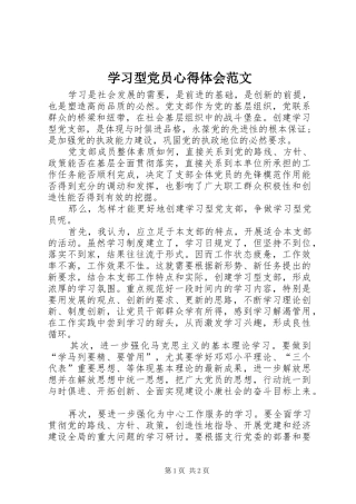 2024年学习型党员心得体会范文