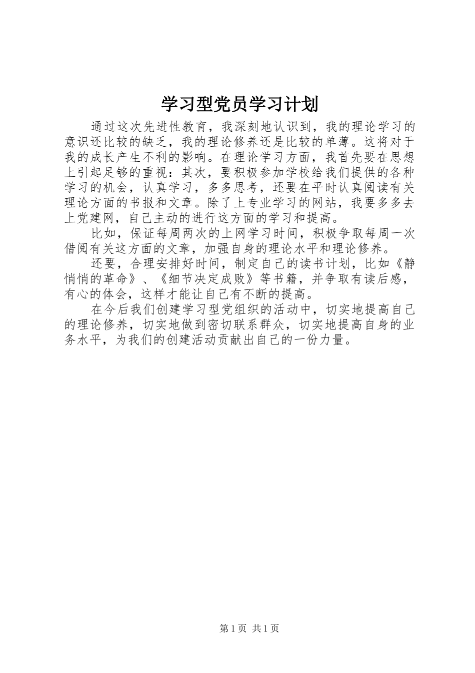 2024年学习型党员学习计划_第1页
