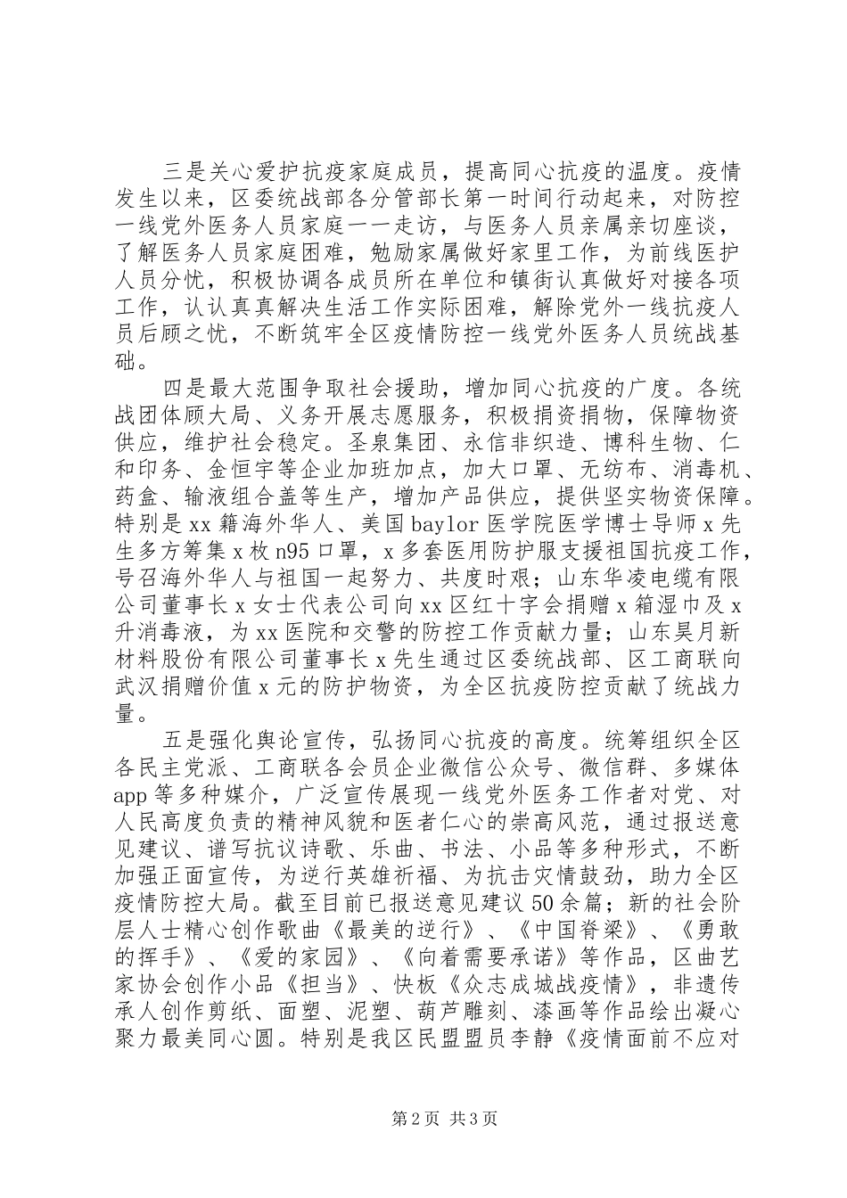 2024年统战部疫情防控阶段性工作总结_第2页