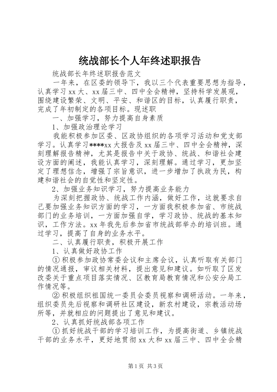 2024年统战部长个人年终述职报告_第1页