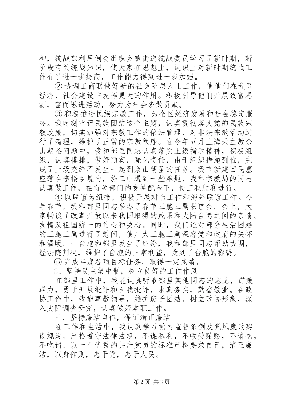 2024年统战部长个人年终述职报告_第2页