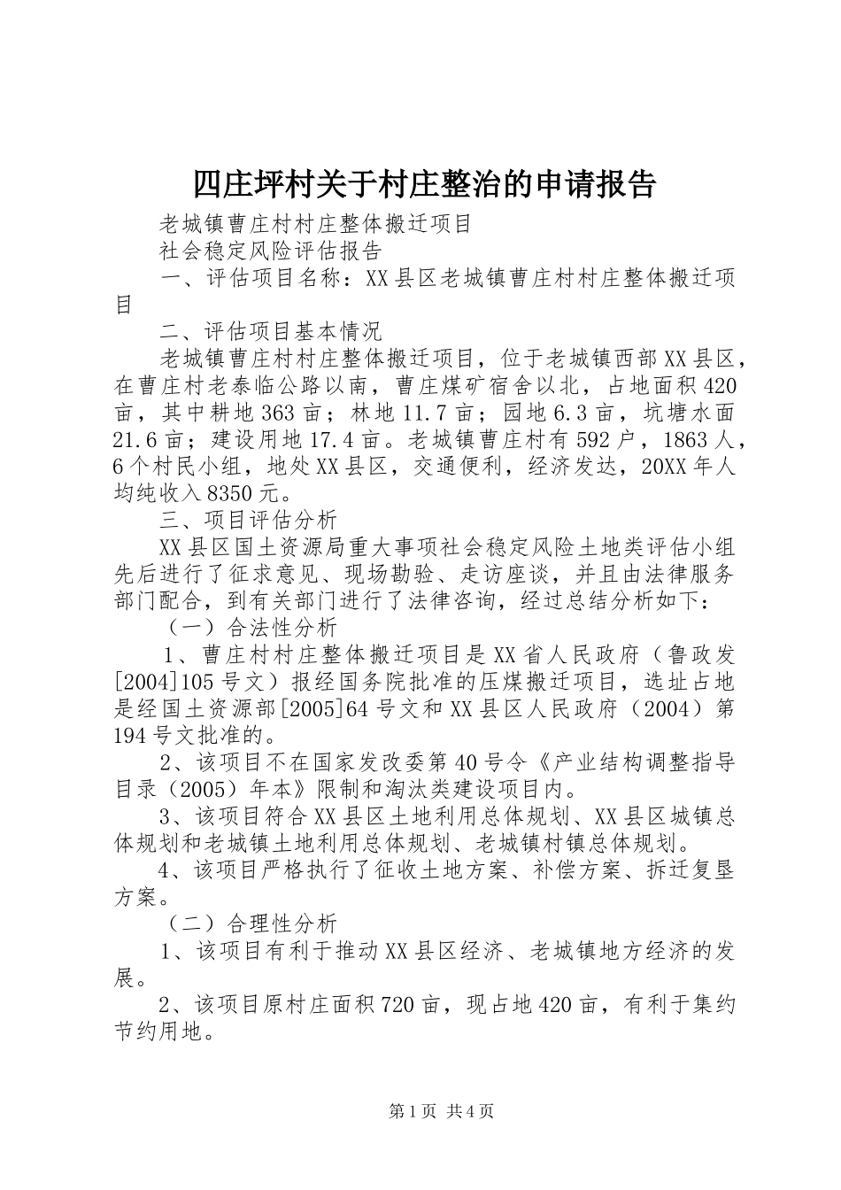 2024年四庄坪村关于村庄整治的申请报告_第1页