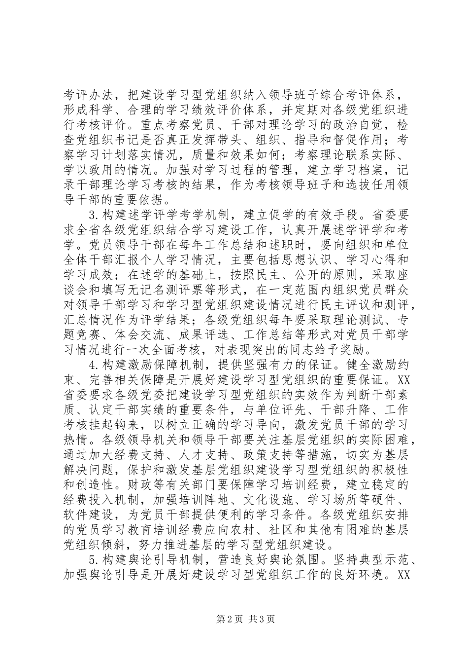 2024年学习型党组有效机制构建思考_第2页