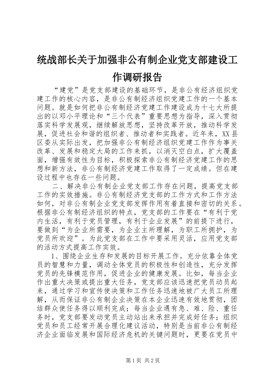 2024年统战部长关于加强非公有制企业党支部建设工作调研报告_第1页
