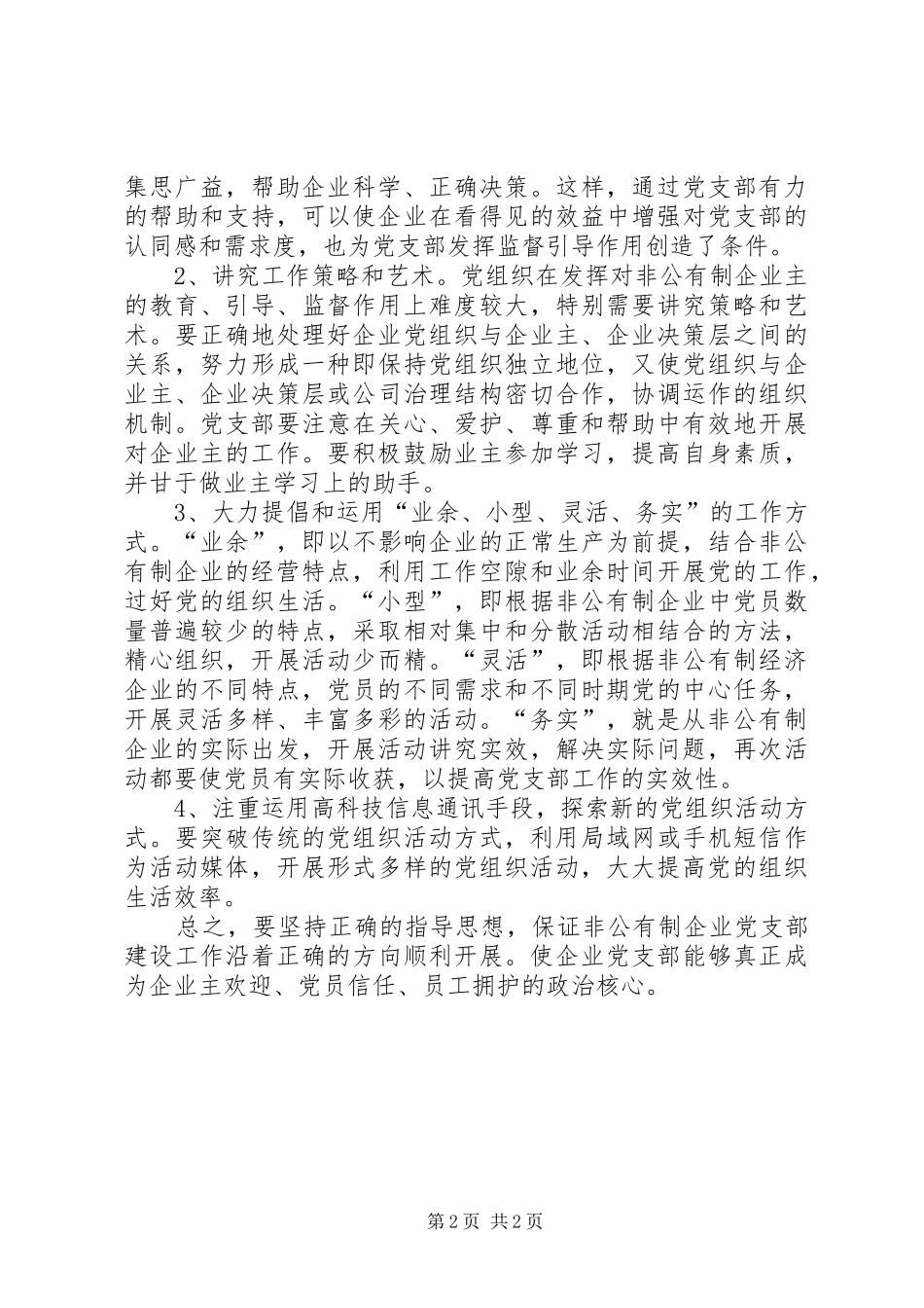 2024年统战部长关于加强非公有制企业党支部建设工作调研报告_第2页