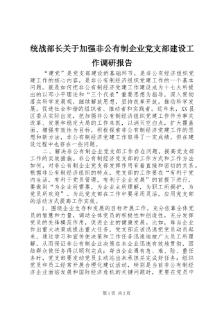 2024年统战部长关于加强非公有制企业党支部建设工作调研报告