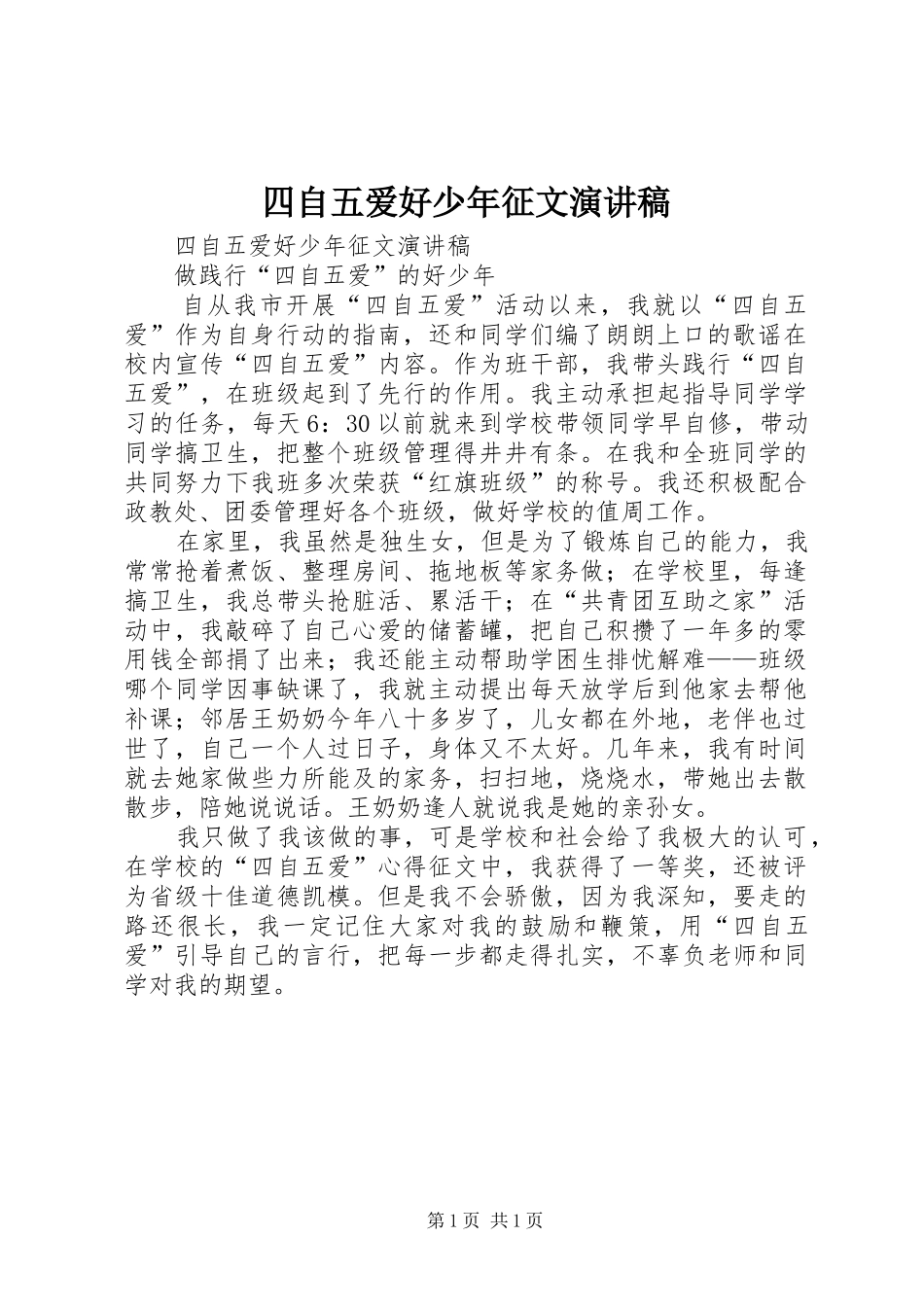 2024年四自五爱好少年征文演讲稿_第1页