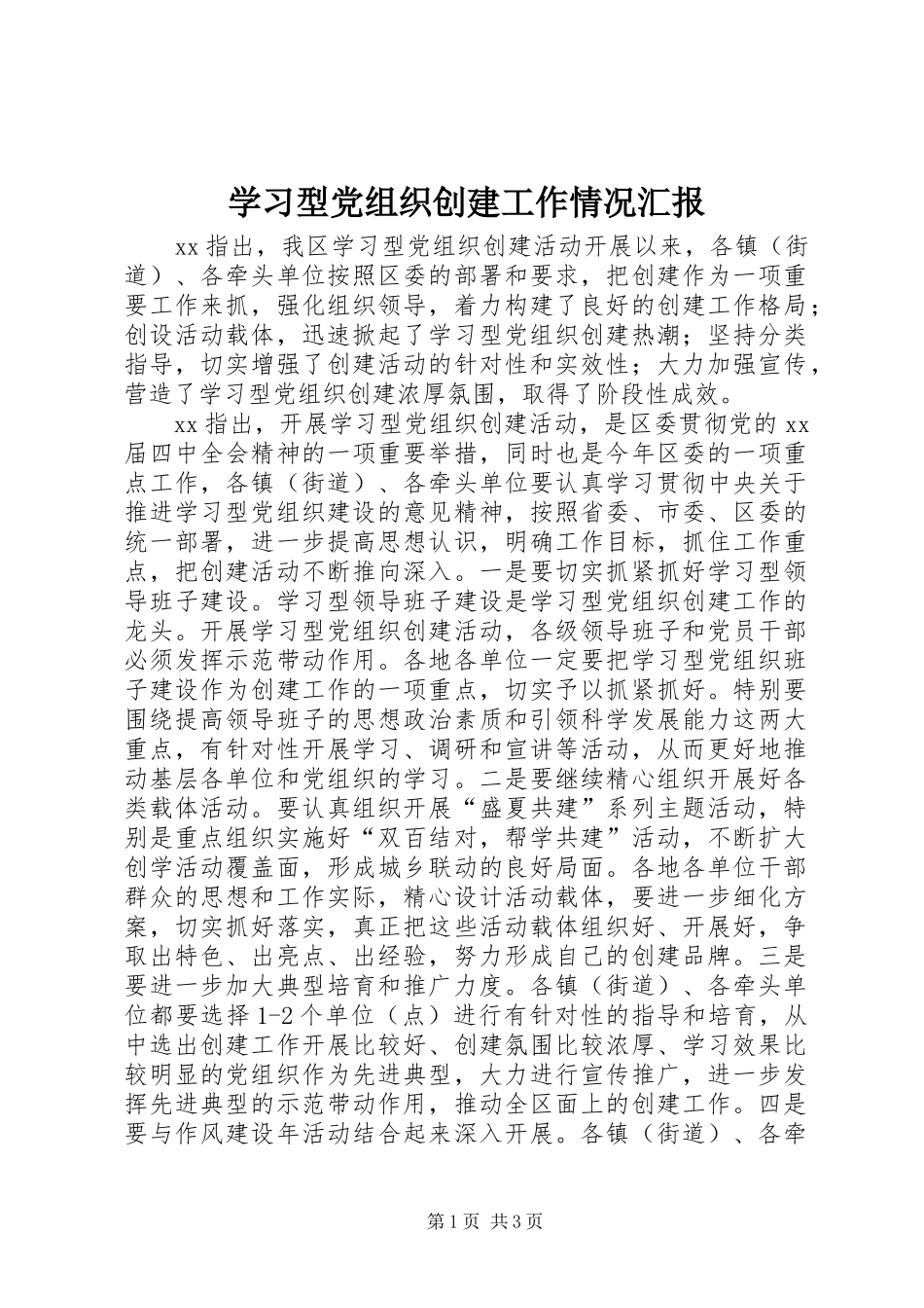 2024年学习型党组织创建工作情况汇报_第1页