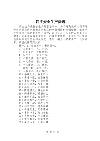 2024年四字安全生产标语