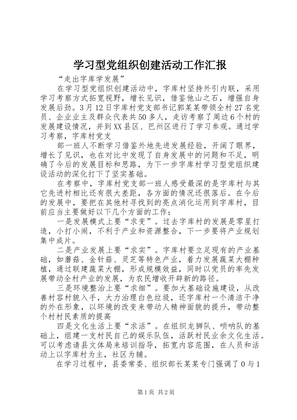 2024年学习型党组织创建活动工作汇报_第1页