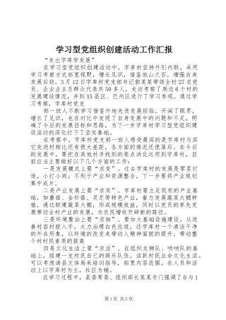 2024年学习型党组织创建活动工作汇报