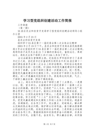 2024年学习型党组织创建活动工作简报
