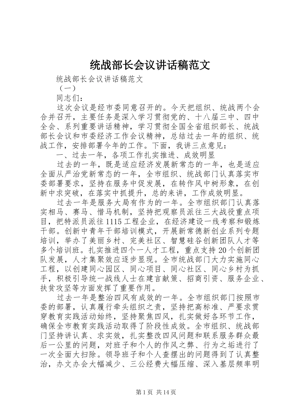 2024年统战部长会议致辞稿范文_第1页