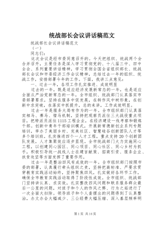 2024年统战部长会议致辞稿范文