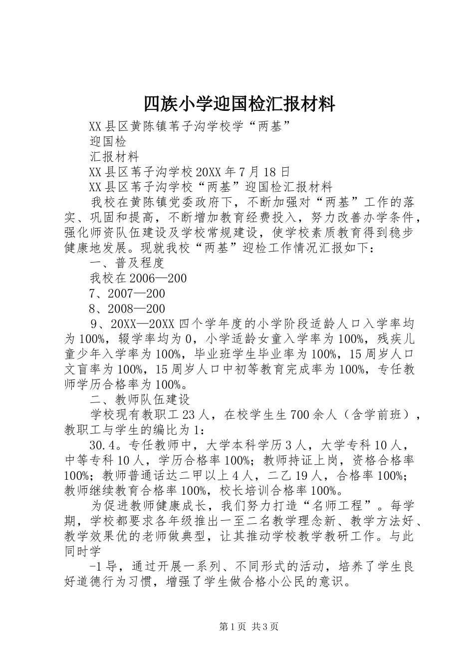 2024年四族小学迎国检汇报材料_第1页