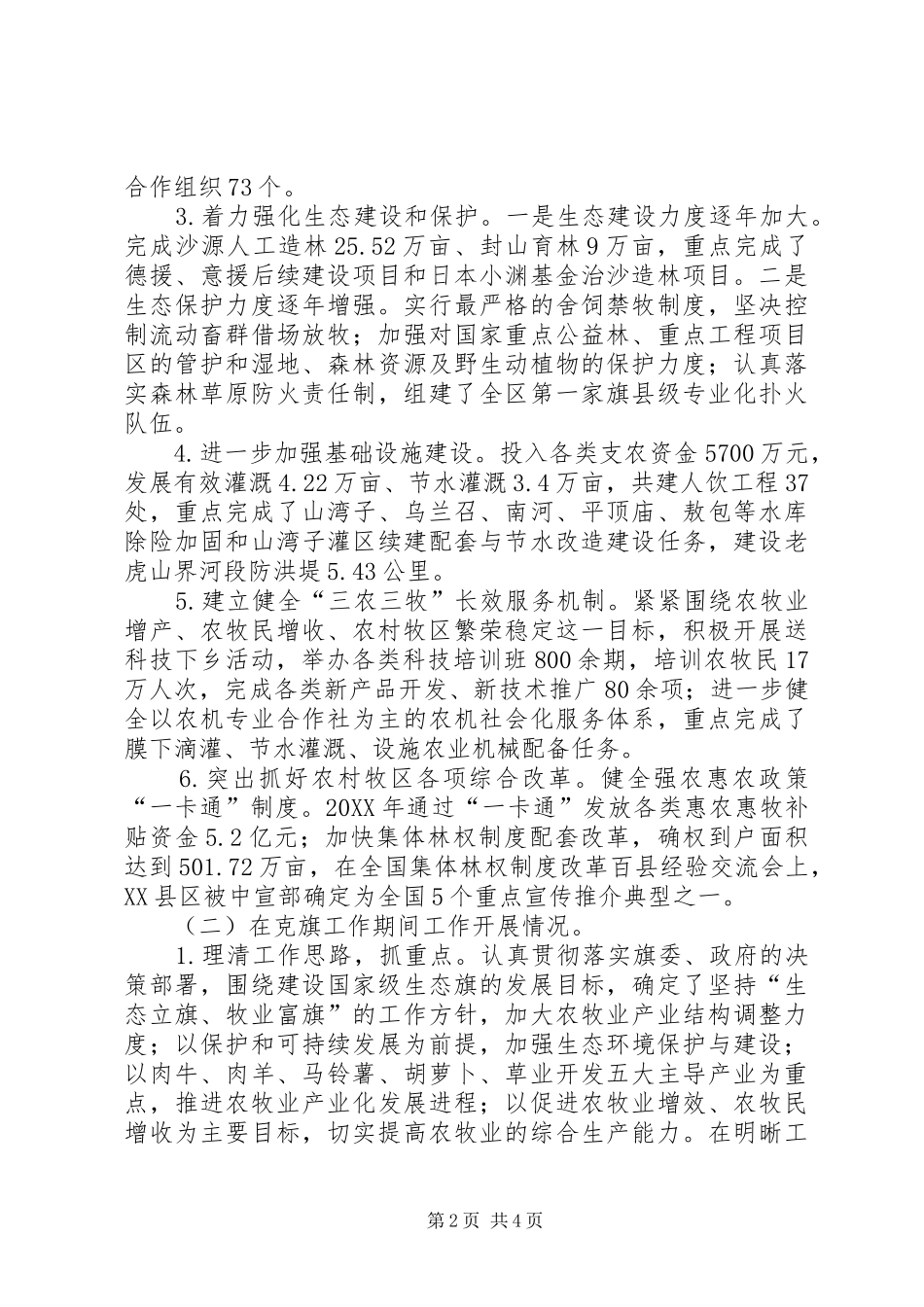 2024年统战部长兼旗人民政府副旗长个人述职报告_第2页
