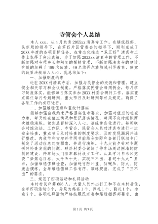 2024年寺管会个人总结