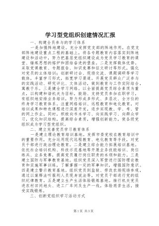2024年学习型党组织创建情况汇报