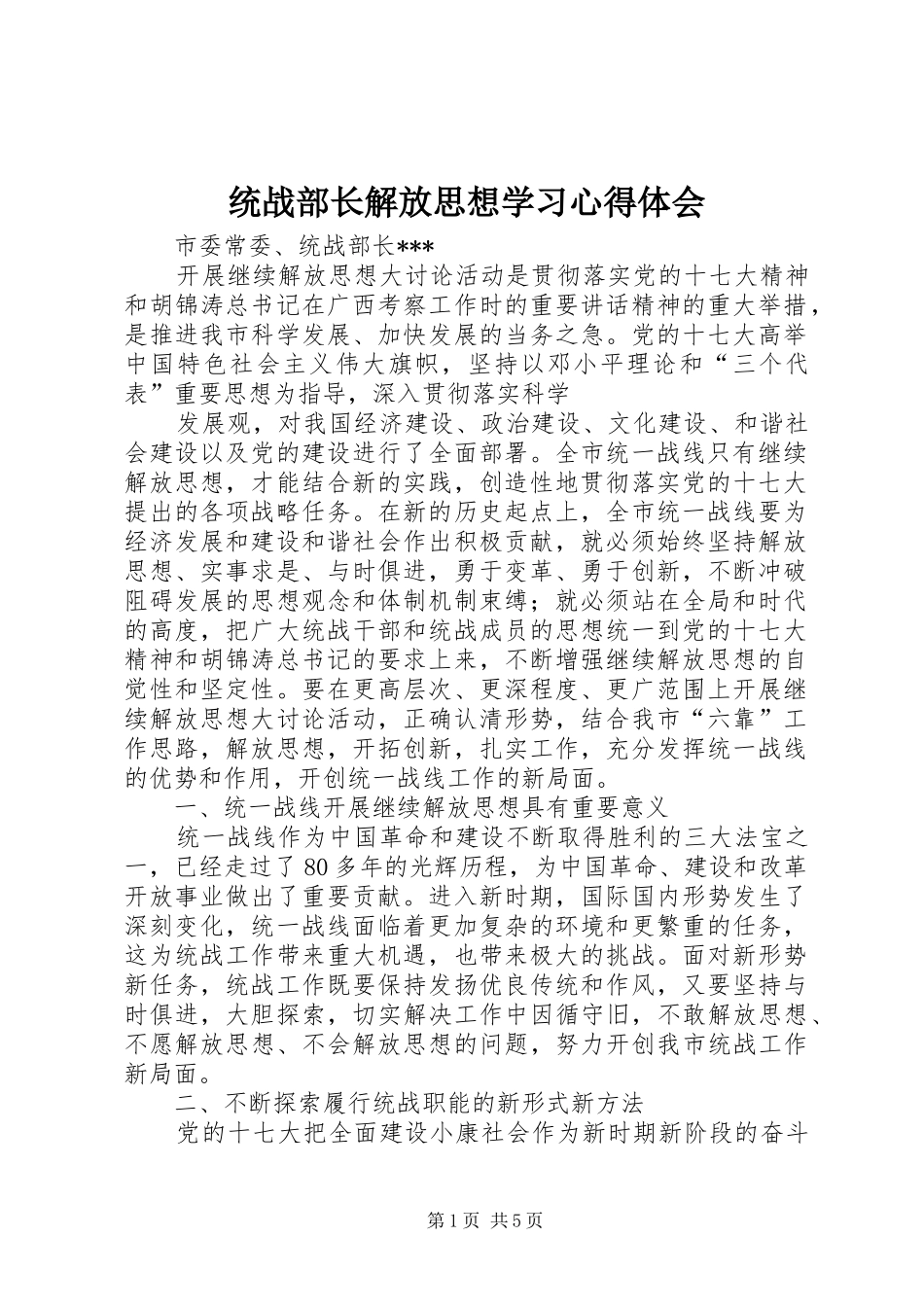 2024年统战部长解放思想学习心得体会_第1页